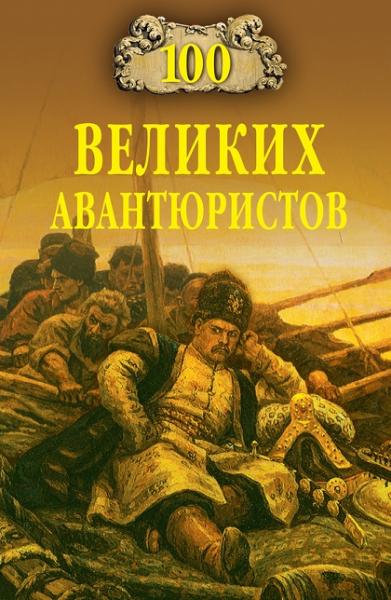 100 великих авантюристов