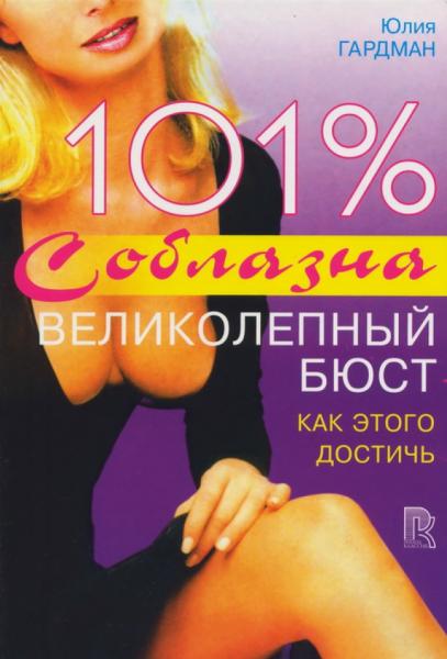 Юлия Гардман. 101% соблазна. Великолепный бюст