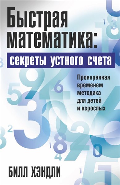 Билл Хэндли. Быстрая математика: секреты устного счета