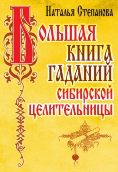 Наталья Степанова. Большая книга гаданий сибирской целительницы