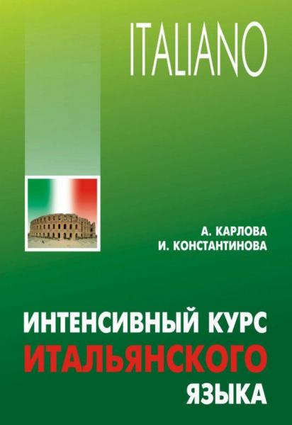 А.А. Карлова. Интенсивный курс итальянского языка