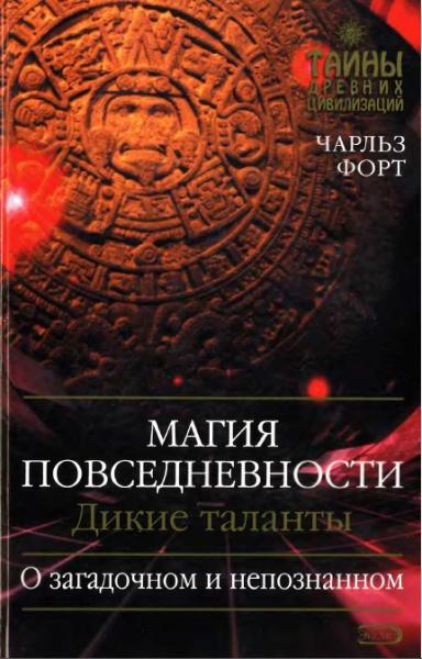 Ч. Форт. Магия повседневности. Дикие таланты