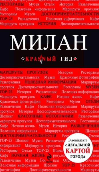 О.В. Чередниченко. Милан. Путеводитель