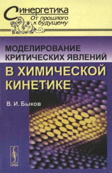 Быков В.И. Моделирование критических явлений в химической кинетике