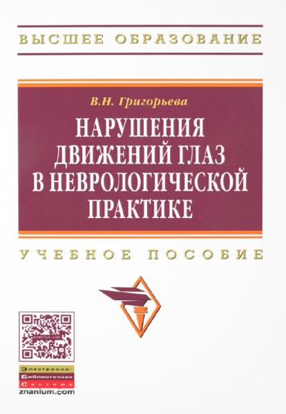 В.Н. Григорьева. Нарушения движений глаз в неврологической практике