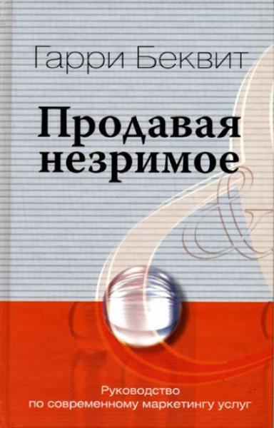 Гарри Беквит. Продавая незримое. Руководство по современному маркетингу услуг