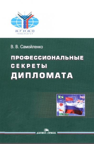 В.В. Самойленко. Профессиональные секреты дипломата