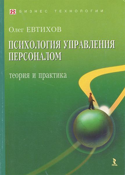 О.В. Евтихов. Психология управления персоналом. Теория и практика