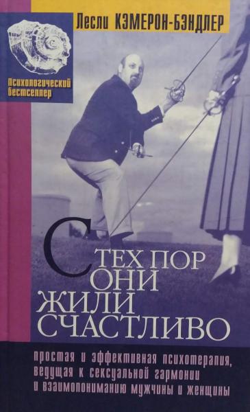 Лесли Камерон-Бэндлер. С тех пор они жили счастливо