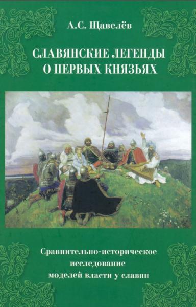 А.С. Щавелёв. Славянские легенды о первых князьях