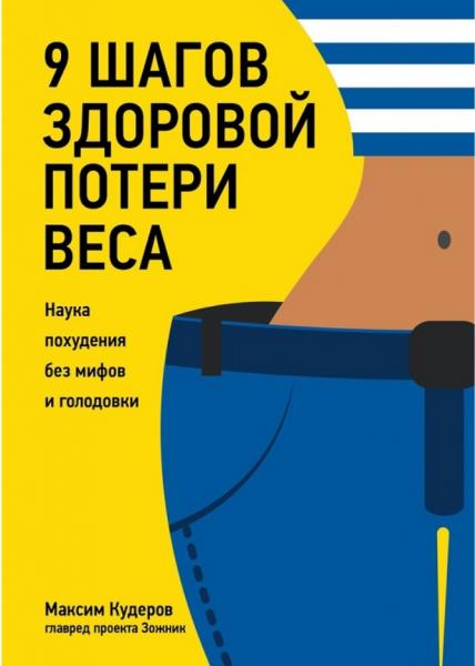 Максим Кудеров. 9 шагов здоровой потери веса. Наука похудения без мифов и голодовки