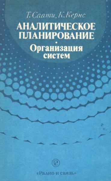 Т. Саати. Аналитическое планирование. Организация систем