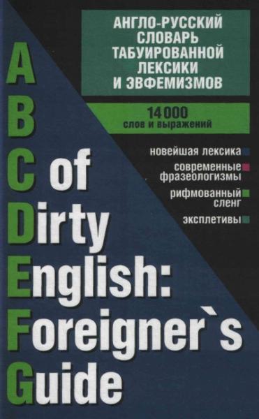 Англо-русский словарь табуированной лексики и эвфемизмов