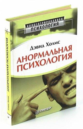 Д. Холмс. Анормальная психология