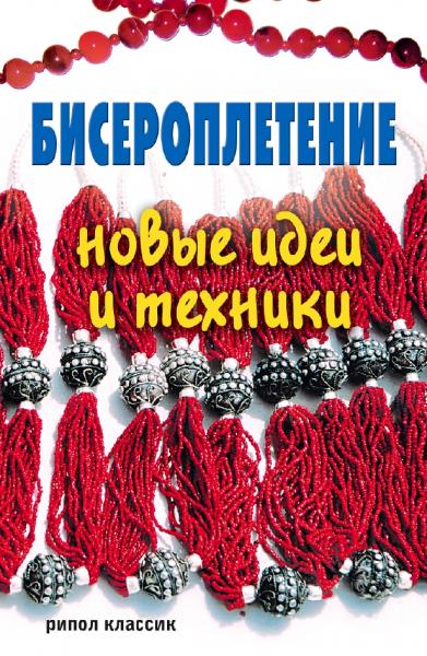 А.Г. Красичкова. Бисероплетение. Новые идеи и техники