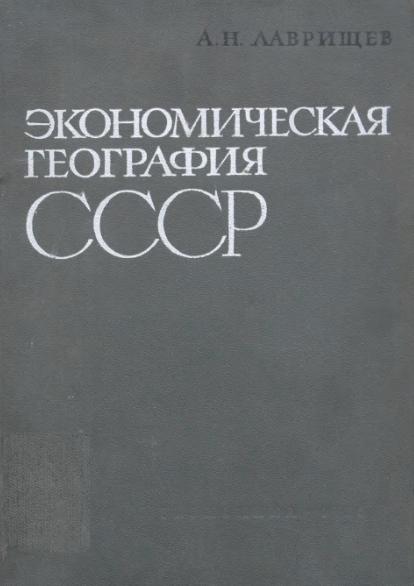 А.Н. Лаврищев. Экономическая география СССР