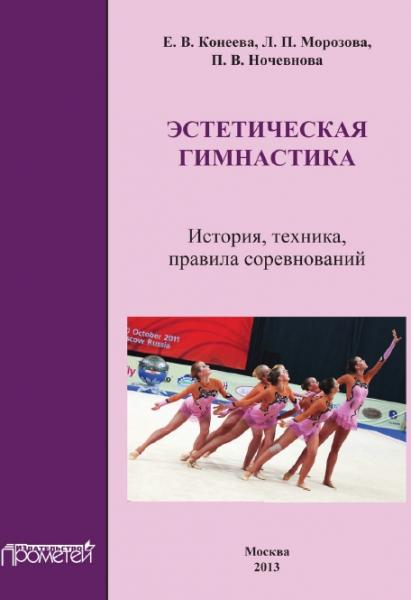 Е.В. Конеева. Эстетическая гимнастика: история, техника, правила соревнований