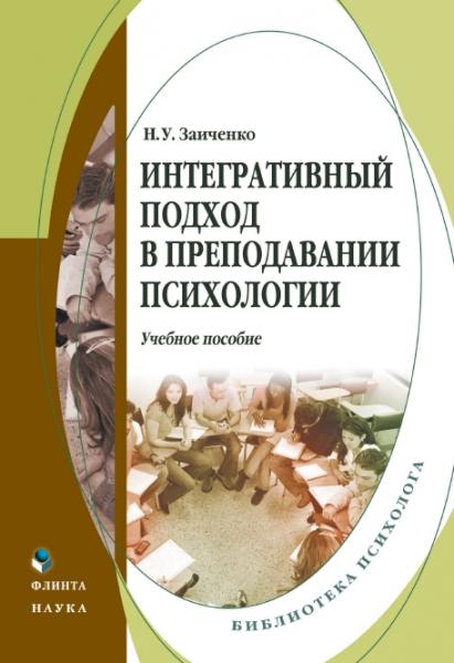 Н.У. Заиченко. Интегративный подход в преподавании психологии