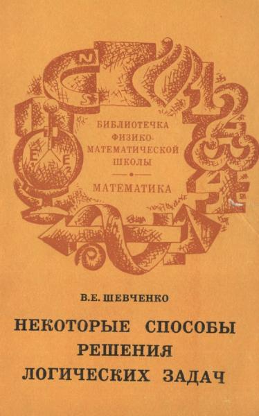 В.Е. Шевченко. Некоторые способы решения логических задач