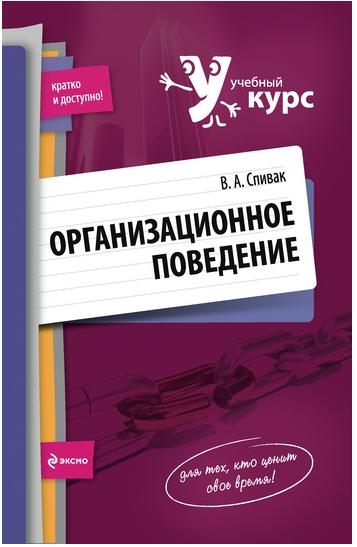 Владимир Спивак. Организационное поведение: учебное пособие