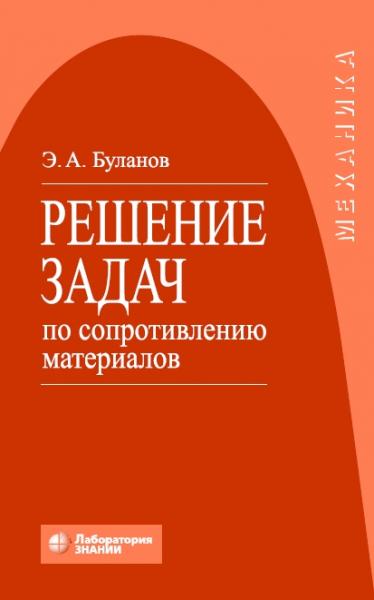 Э.А. Буланов. Решение задач по сопротивлению материалов