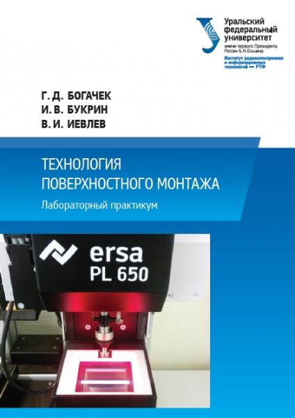 Г.Д. Богачек. Технология поверхностного монтажа. Лабораторный практикум