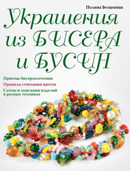 Украшения из бисера и бусин