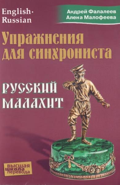 А. Фалалеев. Упражнения для синхрониста. Русский малахит