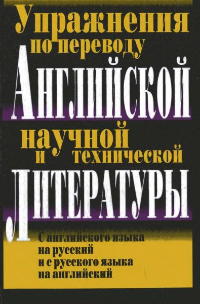 Упражнения по переводу английской научной и технической литературы