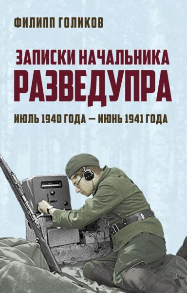 Ф.И. Голиков. Записки начальника Разведупра. Июль 1940 года – июнь 1941 года