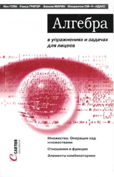 И. Гоян. Алгебра в упражнениях и задачах для лицеев