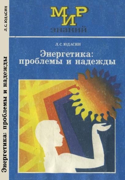 Л.С. Юдасин. Энергетика: проблемы и надежды