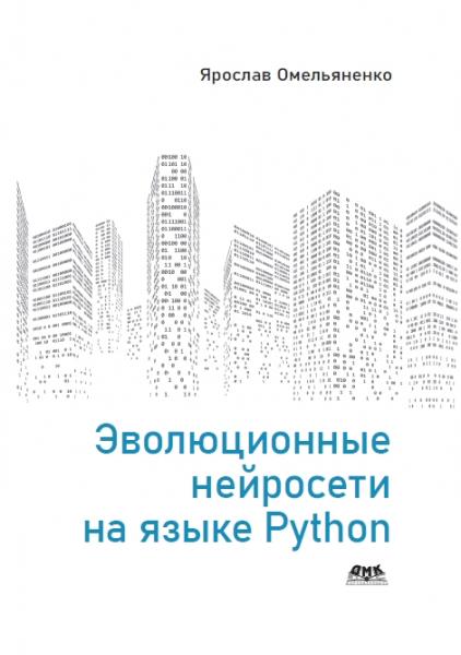 Я. Омельяненко. Эволюционные нейросети на языке Python