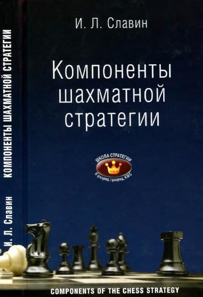 И.Л. Славин. Компоненты шахматной стратегии