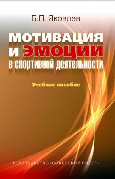 Б.П. Яковлев. Мотивация и эмоции в спортивной деятельности