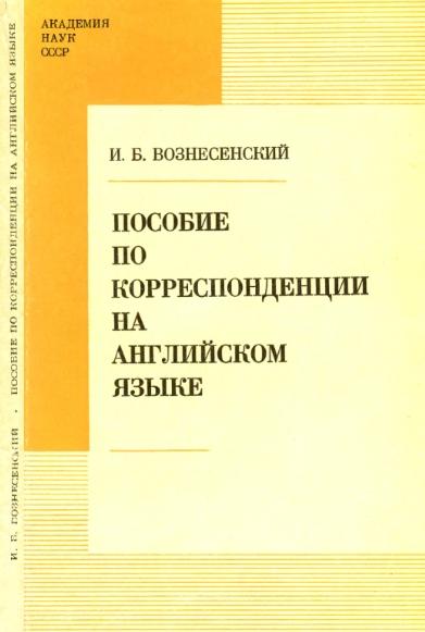 И.Б. Вознесенский. Пособие по корреспонденции на английском языке