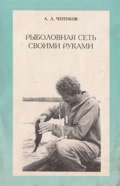 А.Л. Чупуков. Рыболовная сеть своими руками