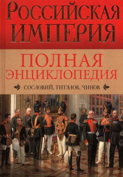 И. Воскресенская. Российская империя. Полная энциклопедия «Сословий, титулов, чинов»