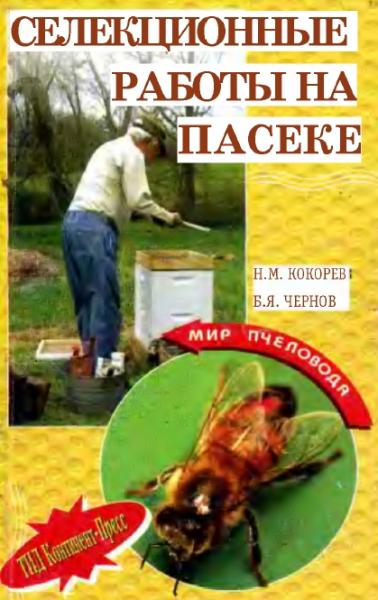 Н. Кокорев. Селекционные работы на пасеке