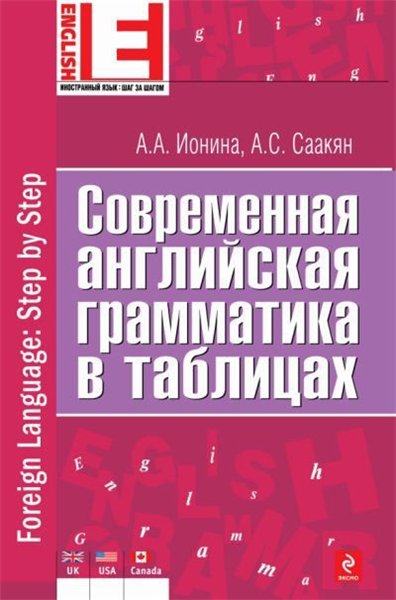 Анна Ионина, Аида Саакян. Современная английская грамматика в таблицах