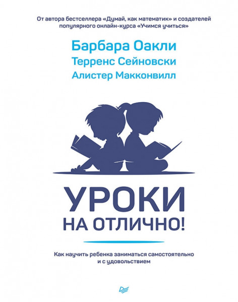 Барбара Оакли. Уроки на отлично! Как научить ребенка заниматься самостоятельно и с удовольствием