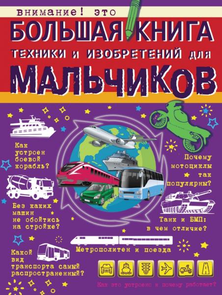 А.Г. Мерников. Большая книга техники и изобретений для мальчиков