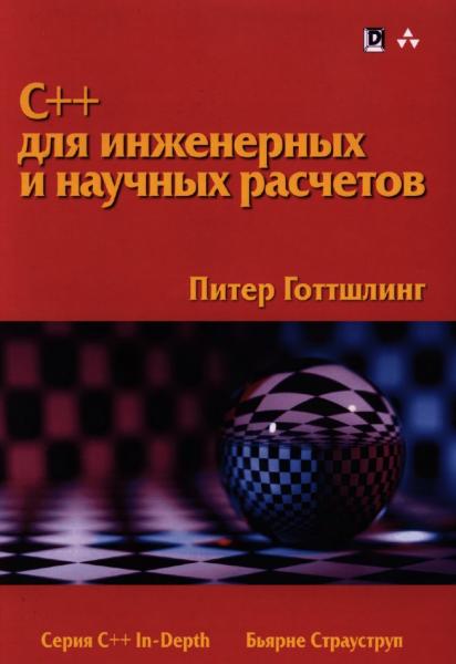 П. Готтшлинг. C++ для инженерных и научных расчетов