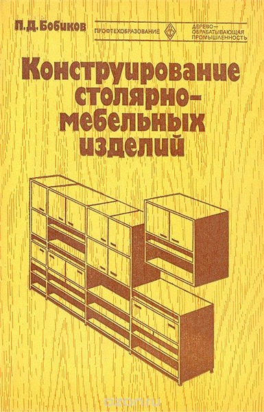 П.Д. Бобиков. Конструирование столярно-мебельных изделий