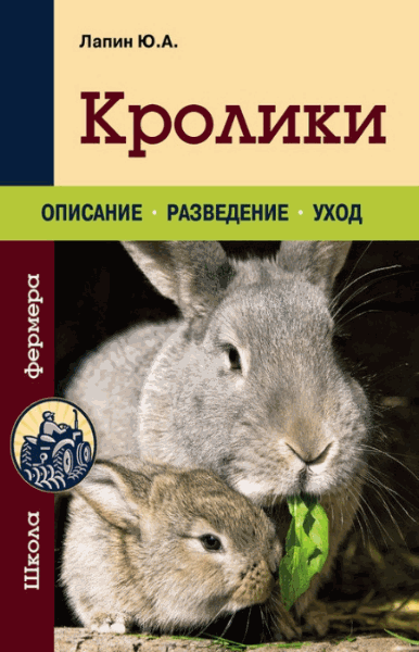 Юрий Лапин. Кролики. Описание, разведение, уход