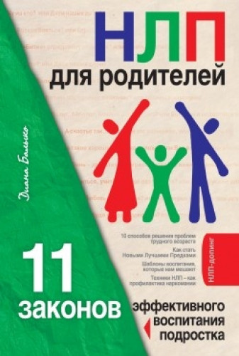 Д. Балыко. НЛП для родителей: 11 законов эффективного воспитания подростка