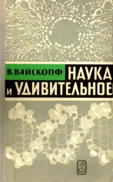 В. Вайскопф. Наука и удивительное. Как человек понимает природу