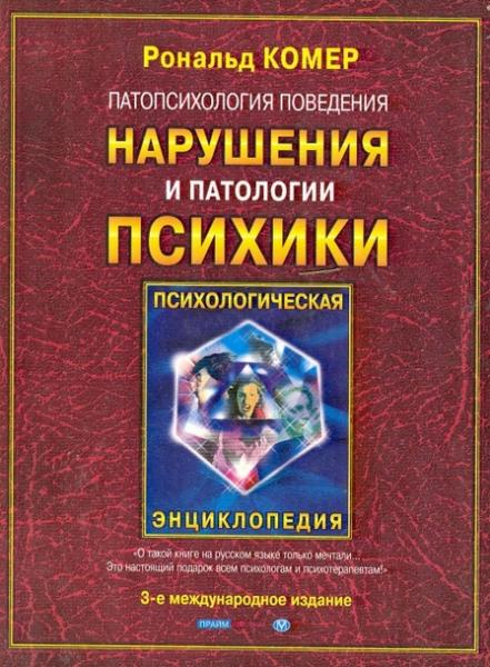 Р. Комер. Патопсихология поведения: нарушения и патологии психики