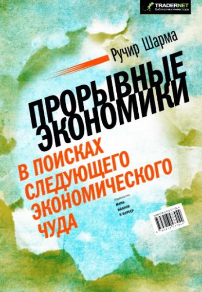 Р. Шарма. Прорывные экономики. В поисках следующего экономического чуда