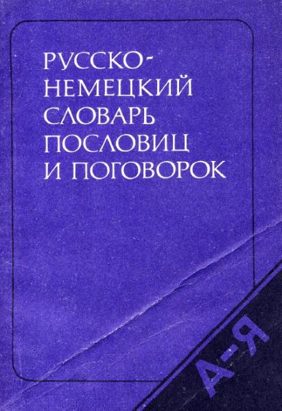 М.Я. Цвиллинг. Русско-немецкий словарь пословиц и поговорок